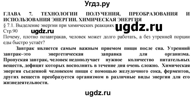 ГДЗ (Решебник) по технологии 8 класс Казакевич В.М. / страница / 90