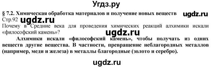 ГДЗ (Решебник) по технологии 8 класс Казакевич В.М. / страница / 92