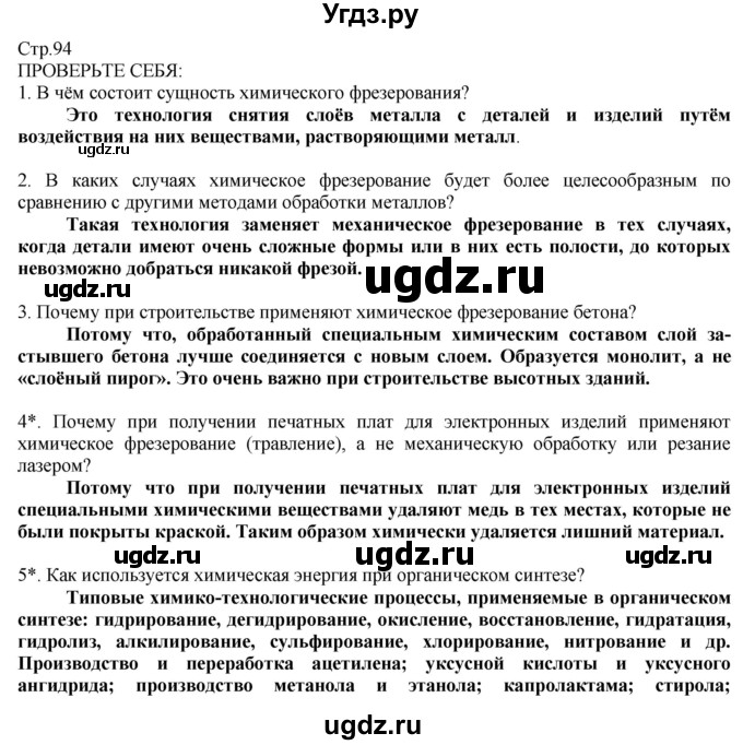 ГДЗ (Решебник) по технологии 8 класс Казакевич В.М. / страница / 94