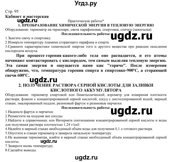 ГДЗ (Решебник) по технологии 8 класс Казакевич В.М. / страница / 95