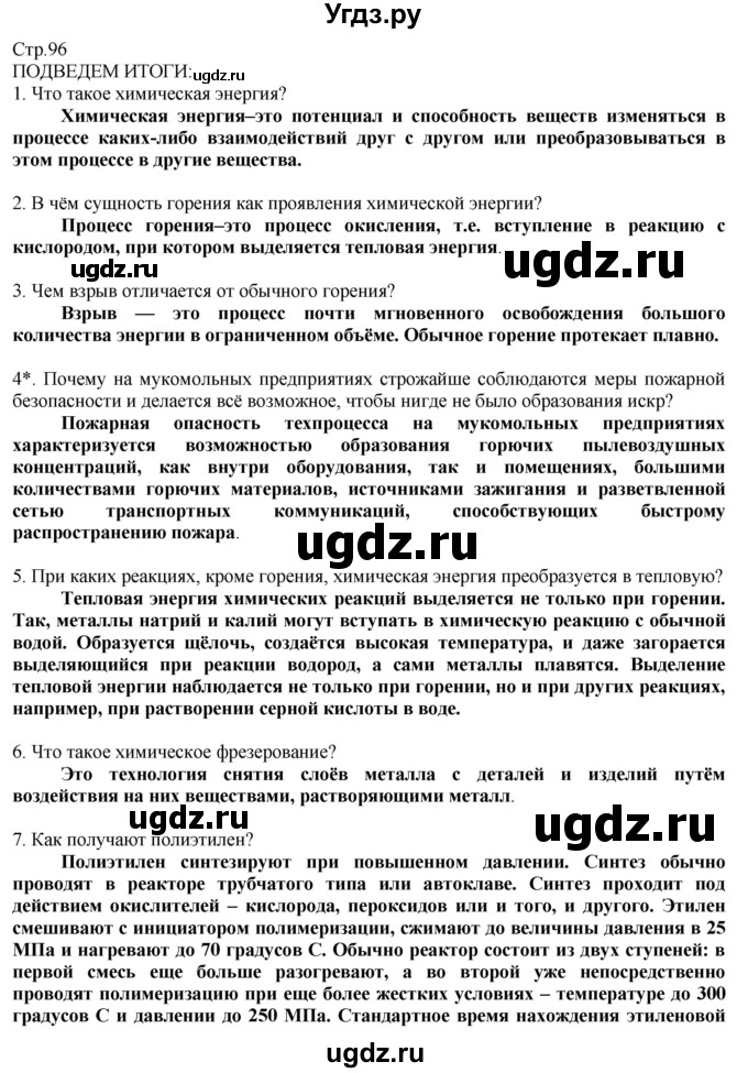 ГДЗ (Решебник) по технологии 8 класс Казакевич В.М. / страница / 96