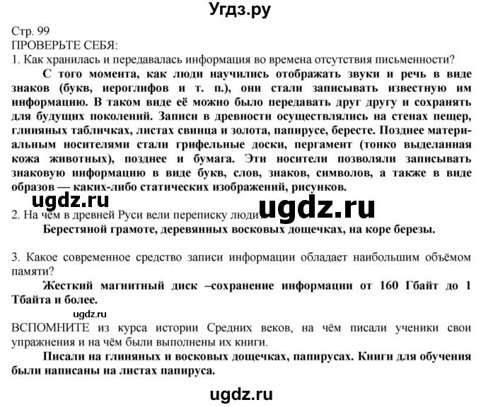 ГДЗ (Решебник) по технологии 8 класс Казакевич В.М. / страница / 99