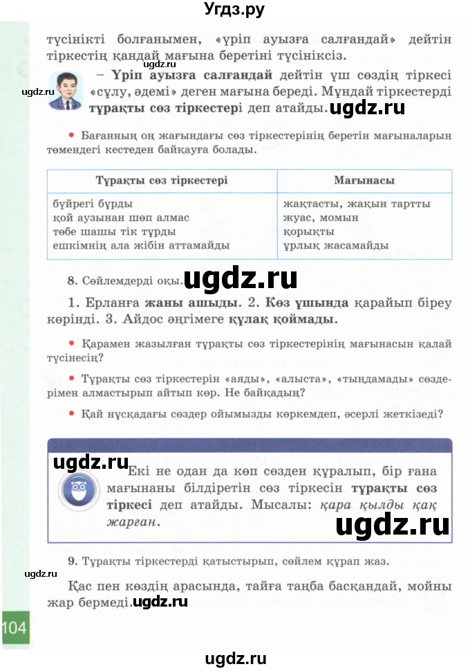 ГДЗ (Учебник) по казахскому языку 4 класс Жұмабаева Ә.Е. / 1-бөлiм. бет / 104