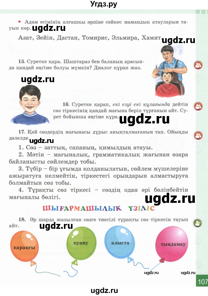 ГДЗ (Учебник) по казахскому языку 4 класс Жұмабаева Ә.Е. / 1-бөлiм. бет / 107