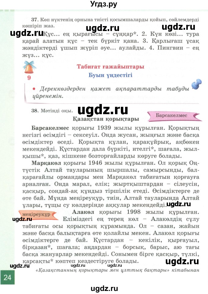 ГДЗ (Учебник) по казахскому языку 4 класс Жұмабаева Ә.Е. / 1-бөлiм. бет / 24