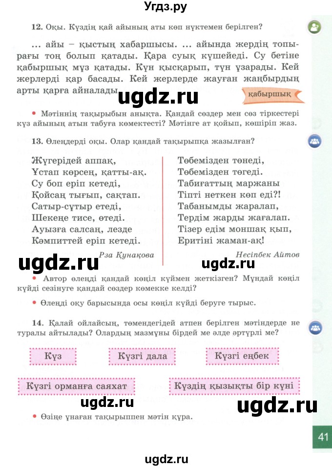 ГДЗ (Учебник) по казахскому языку 4 класс Жұмабаева Ә.Е. / 1-бөлiм. бет / 41