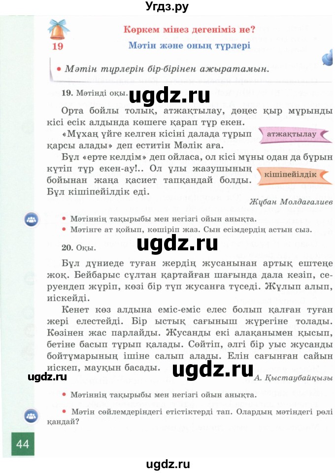 ГДЗ (Учебник) по казахскому языку 4 класс Жұмабаева Ә.Е. / 1-бөлiм. бет / 44