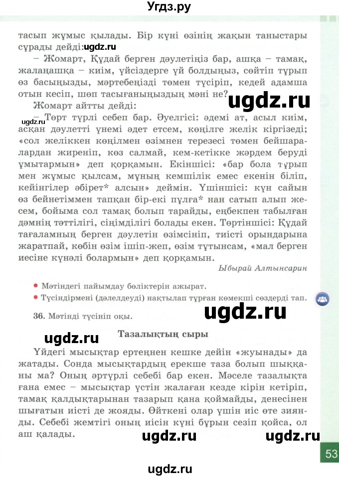 ГДЗ (Учебник) по казахскому языку 4 класс Жұмабаева Ә.Е. / 1-бөлiм. бет / 53