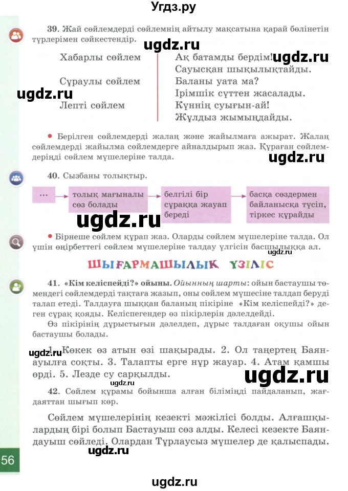 ГДЗ (Учебник) по казахскому языку 4 класс Жұмабаева Ә.Е. / 1-бөлiм. бет / 56