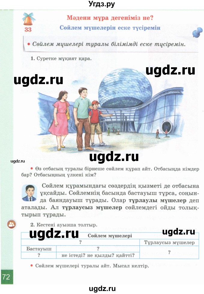 ГДЗ (Учебник) по казахскому языку 4 класс Жұмабаева Ә.Е. / 1-бөлiм. бет / 72