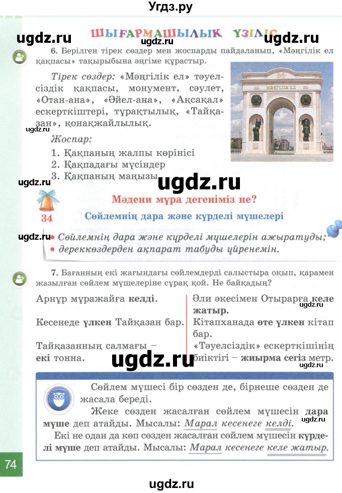 ГДЗ (Учебник) по казахскому языку 4 класс Жұмабаева Ә.Е. / 1-бөлiм. бет / 74