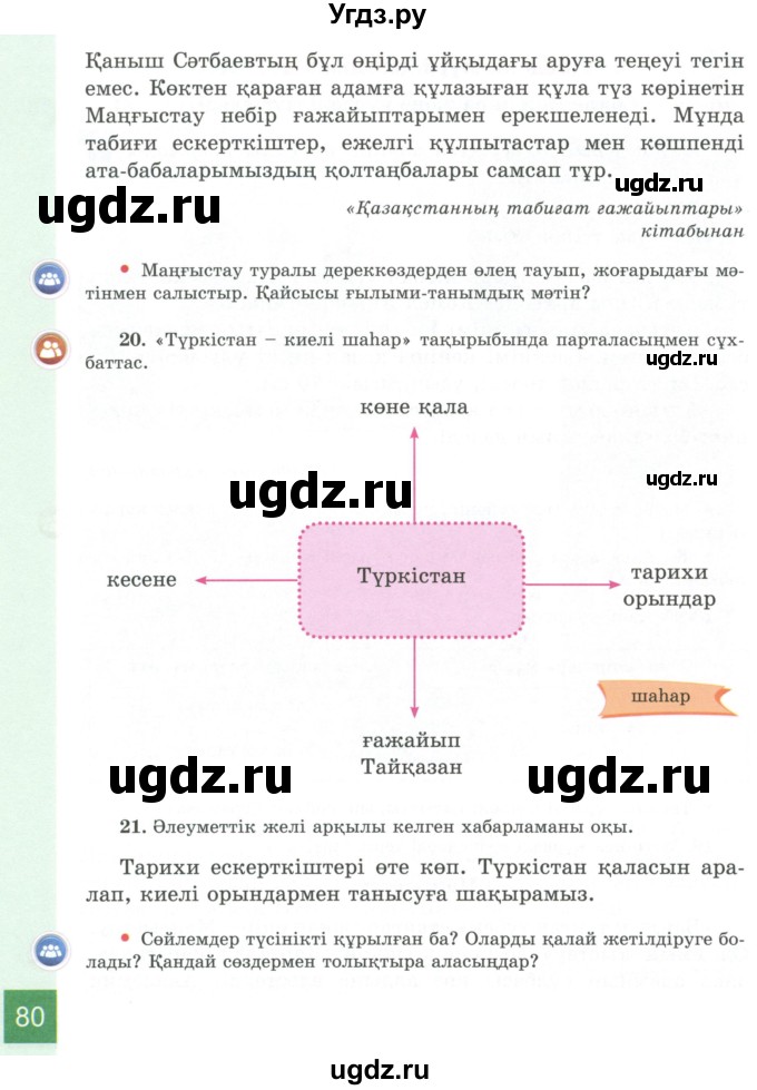 ГДЗ (Учебник) по казахскому языку 4 класс Жұмабаева Ә.Е. / 1-бөлiм. бет / 80