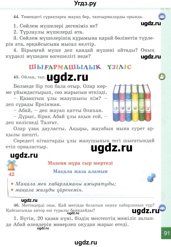 ГДЗ (Учебник) по казахскому языку 4 класс Жұмабаева Ә.Е. / 1-бөлiм. бет / 91