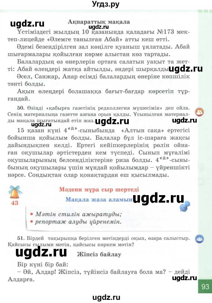 ГДЗ (Учебник) по казахскому языку 4 класс Жұмабаева Ә.Е. / 1-бөлiм. бет / 93