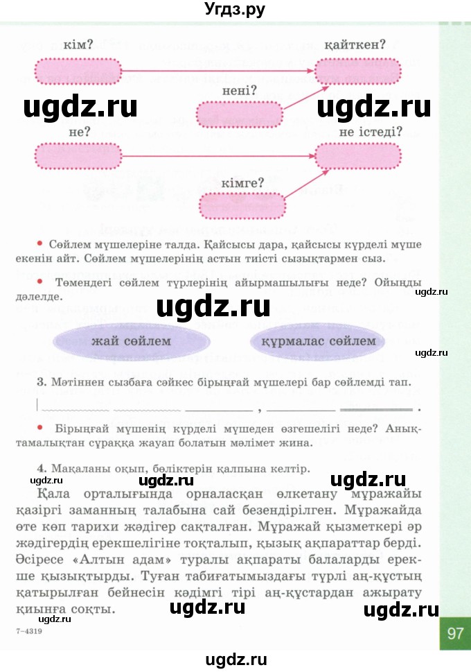 ГДЗ (Учебник) по казахскому языку 4 класс Жұмабаева Ә.Е. / 1-бөлiм. бет / 97