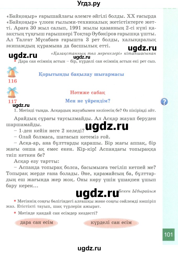 ГДЗ (Учебник) по казахскому языку 4 класс Жұмабаева Ә.Е. / 2-бөлiм. бет / 101