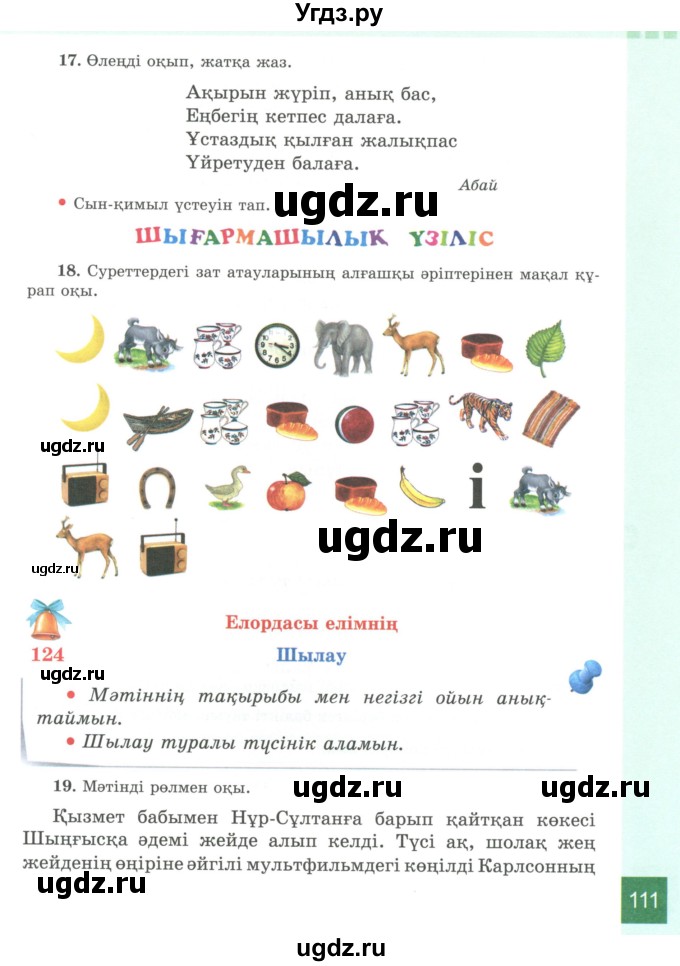 ГДЗ (Учебник) по казахскому языку 4 класс Жұмабаева Ә.Е. / 2-бөлiм. бет / 111