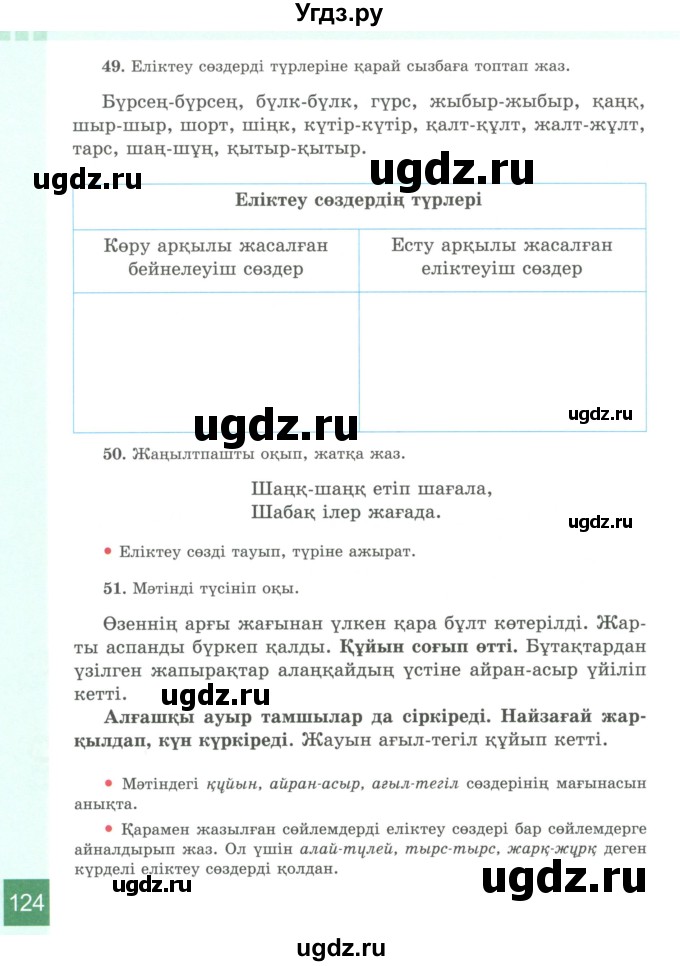 ГДЗ (Учебник) по казахскому языку 4 класс Жұмабаева Ә.Е. / 2-бөлiм. бет / 124