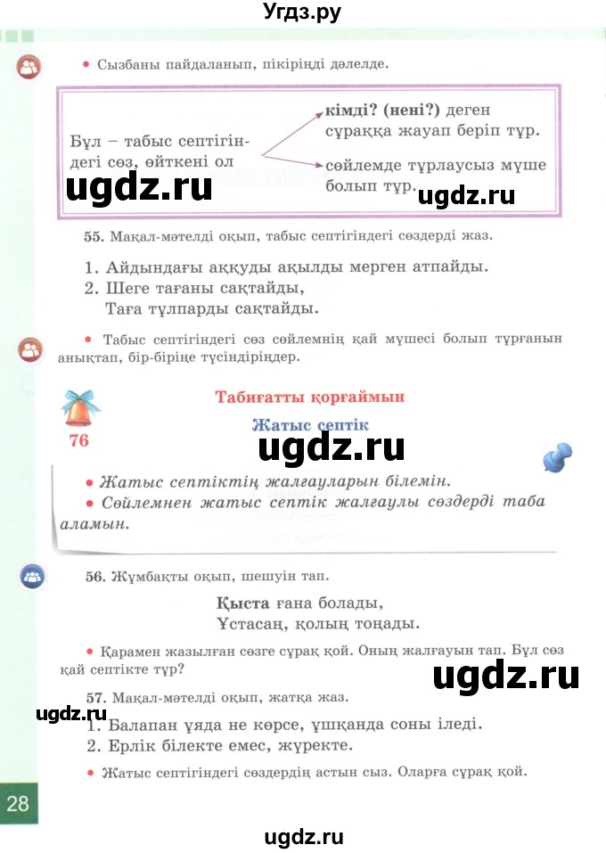 ГДЗ (Учебник) по казахскому языку 4 класс Жұмабаева Ә.Е. / 2-бөлiм. бет / 28