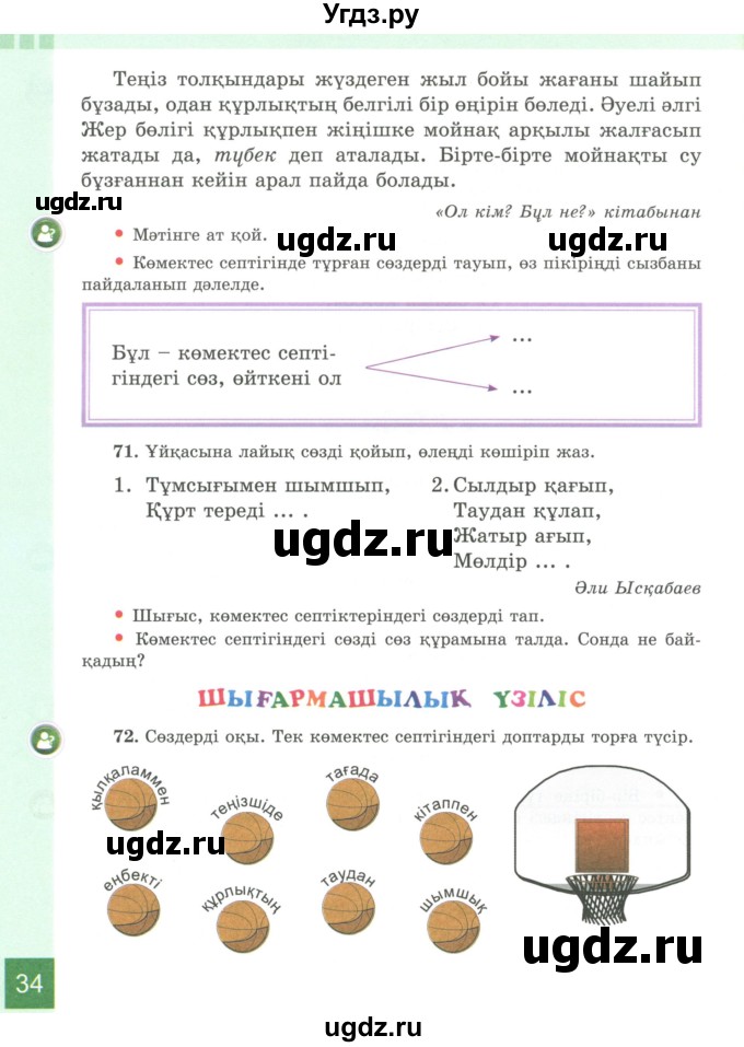 ГДЗ (Учебник) по казахскому языку 4 класс Жұмабаева Ә.Е. / 2-бөлiм. бет / 34