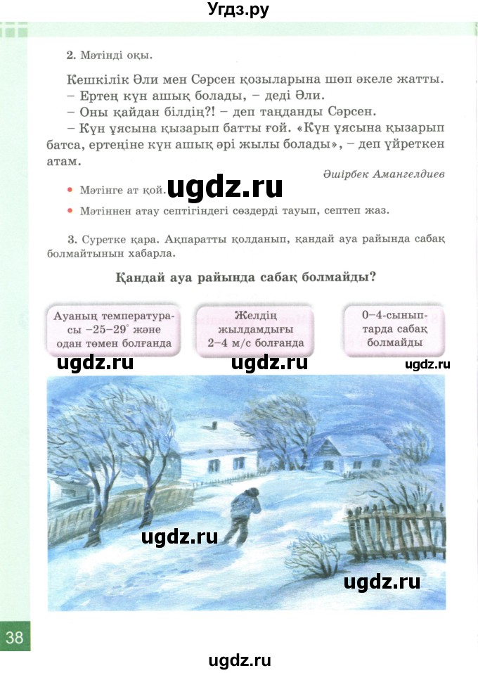 ГДЗ (Учебник) по казахскому языку 4 класс Жұмабаева Ә.Е. / 2-бөлiм. бет / 38