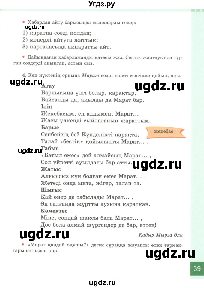 ГДЗ (Учебник) по казахскому языку 4 класс Жұмабаева Ә.Е. / 2-бөлiм. бет / 39