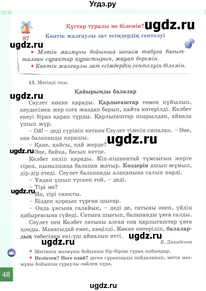 ГДЗ (Учебник) по казахскому языку 4 класс Жұмабаева Ә.Е. / 2-бөлiм. бет / 48