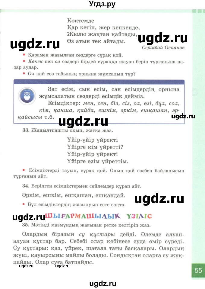 ГДЗ (Учебник) по казахскому языку 4 класс Жұмабаева Ә.Е. / 2-бөлiм. бет / 55