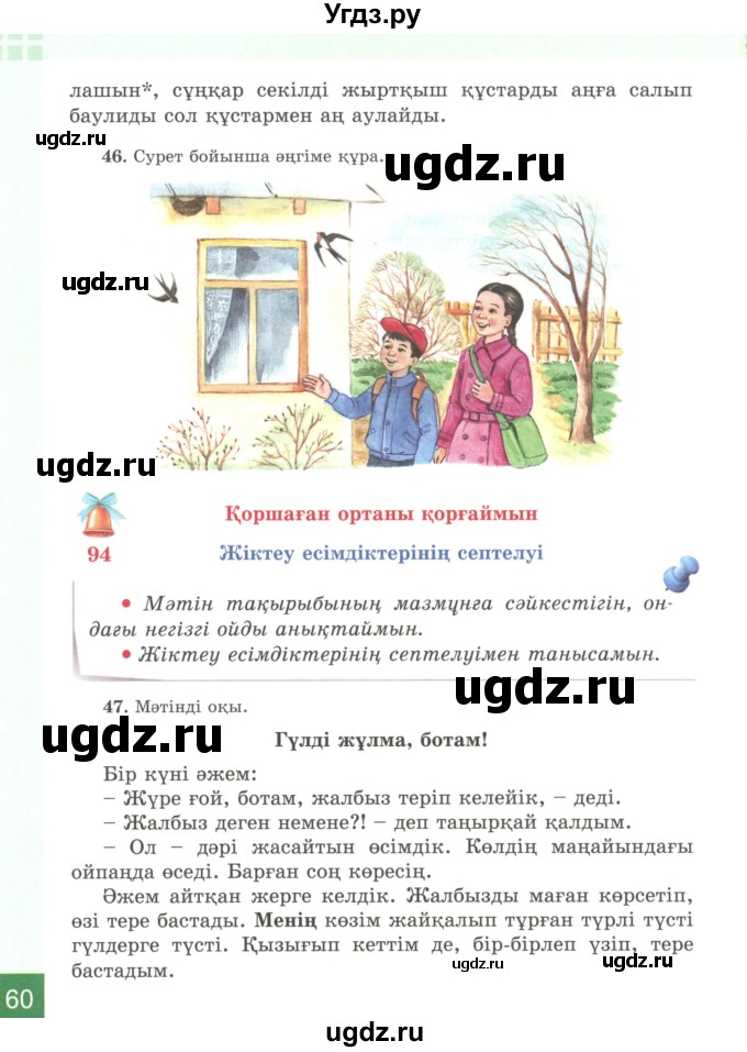 ГДЗ (Учебник) по казахскому языку 4 класс Жұмабаева Ә.Е. / 2-бөлiм. бет / 60