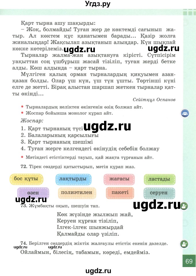 ГДЗ (Учебник) по казахскому языку 4 класс Жұмабаева Ә.Е. / 2-бөлiм. бет / 69