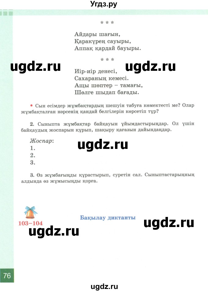 ГДЗ (Учебник) по казахскому языку 4 класс Жұмабаева Ә.Е. / 2-бөлiм. бет / 76