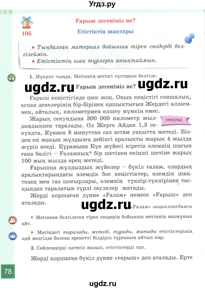 ГДЗ (Учебник) по казахскому языку 4 класс Жұмабаева Ә.Е. / 2-бөлiм. бет / 78