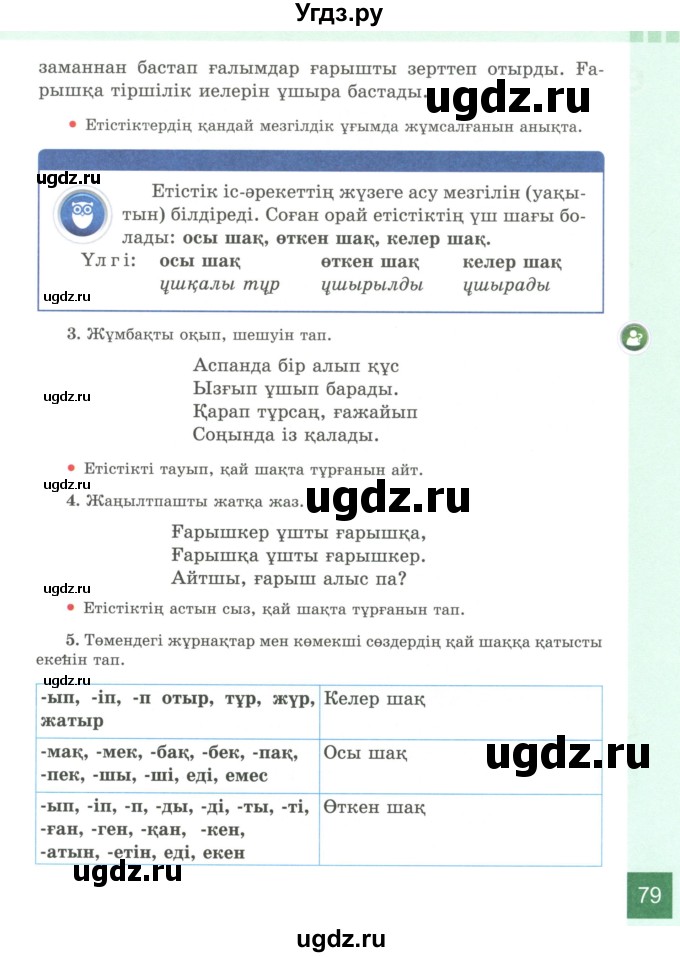 ГДЗ (Учебник) по казахскому языку 4 класс Жұмабаева Ә.Е. / 2-бөлiм. бет / 79