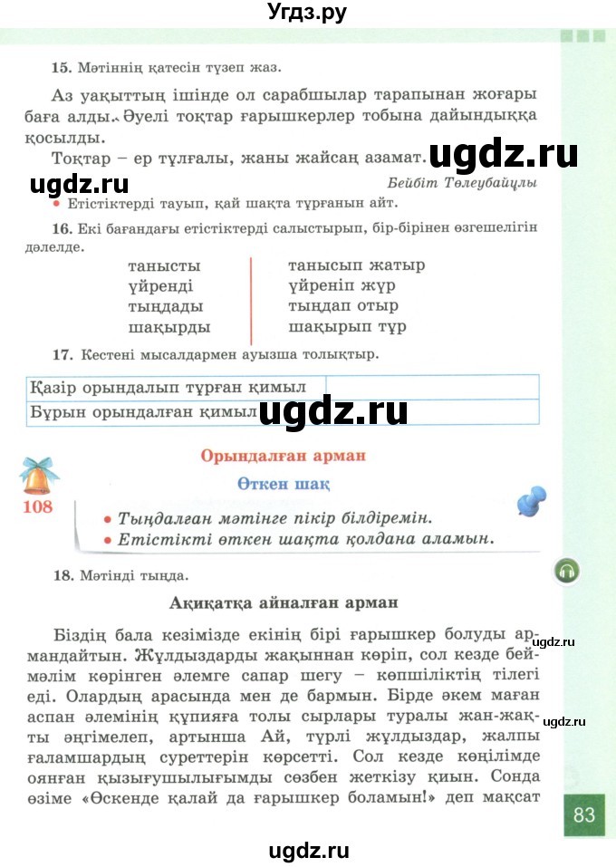 ГДЗ (Учебник) по казахскому языку 4 класс Жұмабаева Ә.Е. / 2-бөлiм. бет / 83