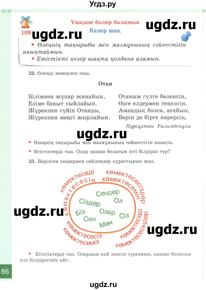 ГДЗ (Учебник) по казахскому языку 4 класс Жұмабаева Ә.Е. / 2-бөлiм. бет / 86