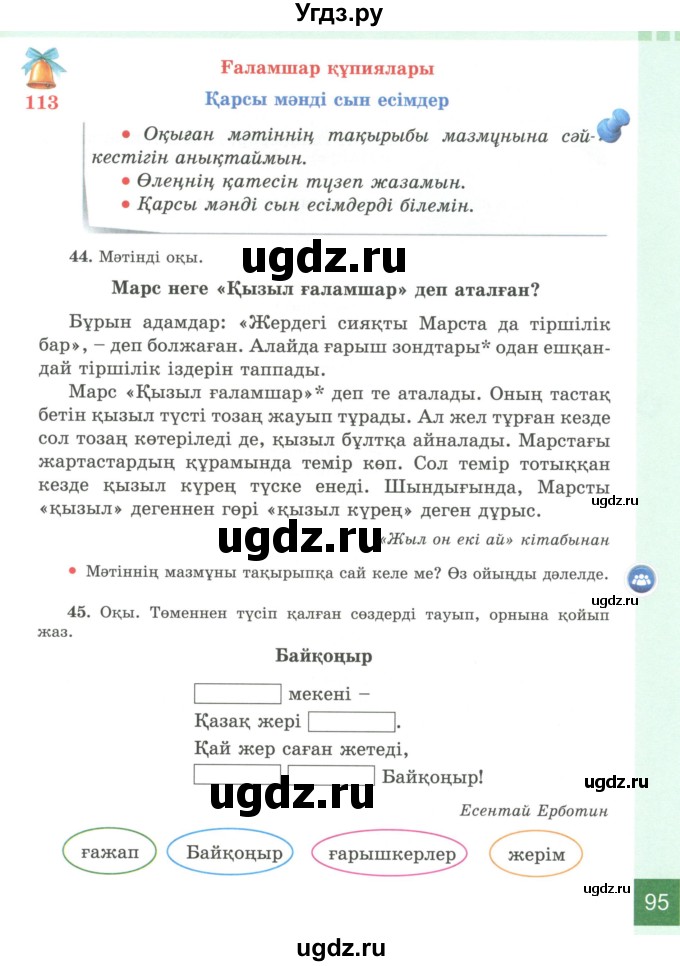 ГДЗ (Учебник) по казахскому языку 4 класс Жұмабаева Ә.Е. / 2-бөлiм. бет / 95