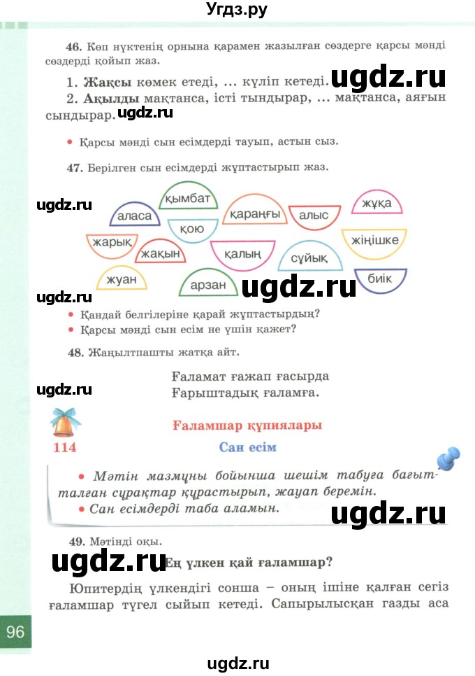 ГДЗ (Учебник) по казахскому языку 4 класс Жұмабаева Ә.Е. / 2-бөлiм. бет / 96