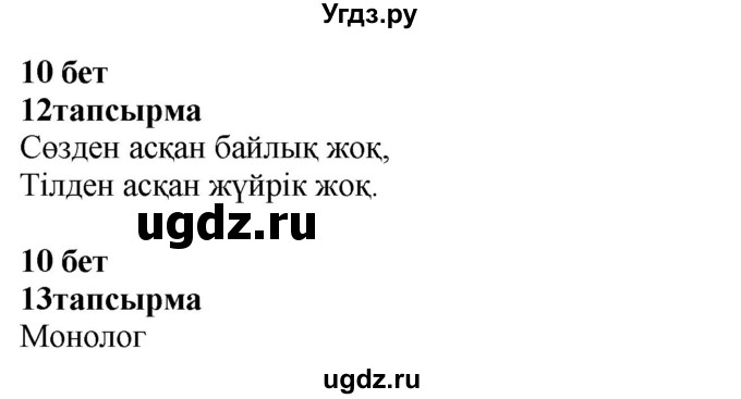 ГДЗ (Решебник) по казахскому языку 4 класс Жұмабаева Ә.Е. / 1-бөлiм. бет / 10