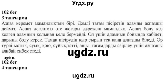 ГДЗ (Решебник) по казахскому языку 4 класс Жұмабаева Ә.Е. / 1-бөлiм. бет / 102