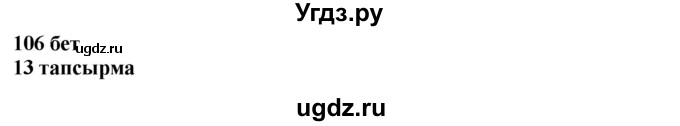 ГДЗ (Решебник) по казахскому языку 4 класс Жұмабаева Ә.Е. / 1-бөлiм. бет / 106