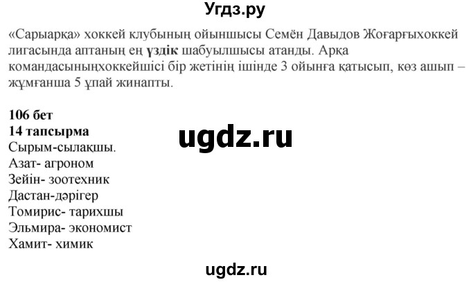 ГДЗ (Решебник) по казахскому языку 4 класс Жұмабаева Ә.Е. / 1-бөлiм. бет / 106(продолжение 2)