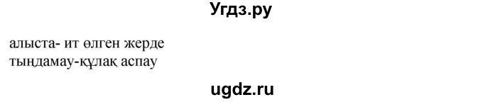 ГДЗ (Решебник) по казахскому языку 4 класс Жұмабаева Ә.Е. / 1-бөлiм. бет / 107(продолжение 2)