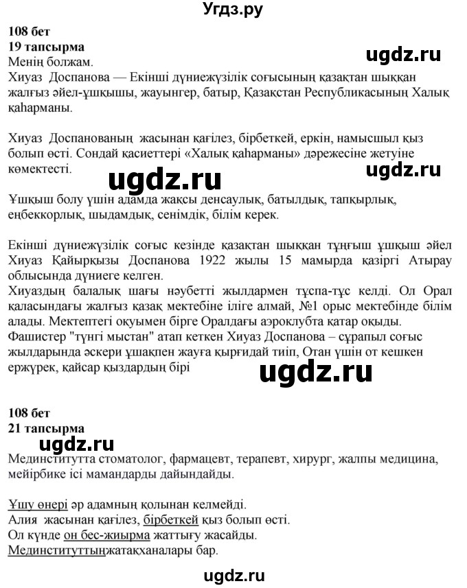 ГДЗ (Решебник) по казахскому языку 4 класс Жұмабаева Ә.Е. / 1-бөлiм. бет / 108