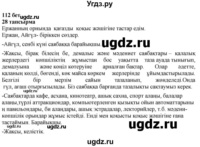 ГДЗ (Решебник) по казахскому языку 4 класс Жұмабаева Ә.Е. / 1-бөлiм. бет / 112