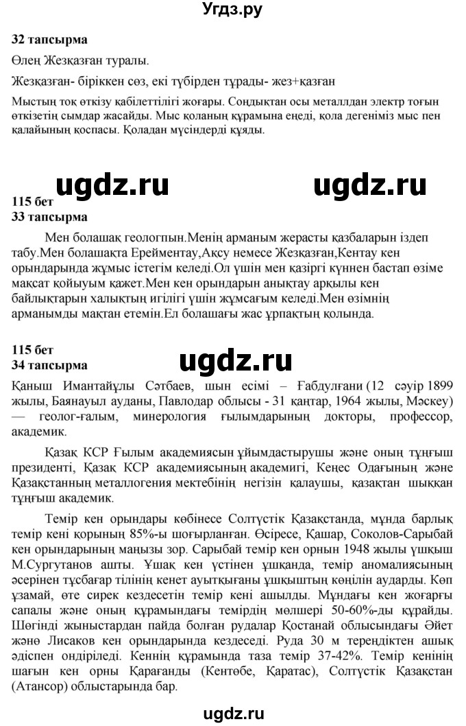 ГДЗ (Решебник) по казахскому языку 4 класс Жұмабаева Ә.Е. / 1-бөлiм. бет / 115