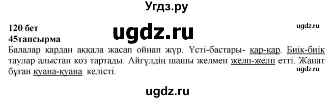 ГДЗ (Решебник) по казахскому языку 4 класс Жұмабаева Ә.Е. / 1-бөлiм. бет / 120(продолжение 2)