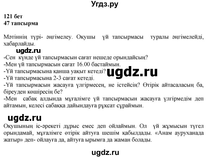 ГДЗ (Решебник) по казахскому языку 4 класс Жұмабаева Ә.Е. / 1-бөлiм. бет / 121