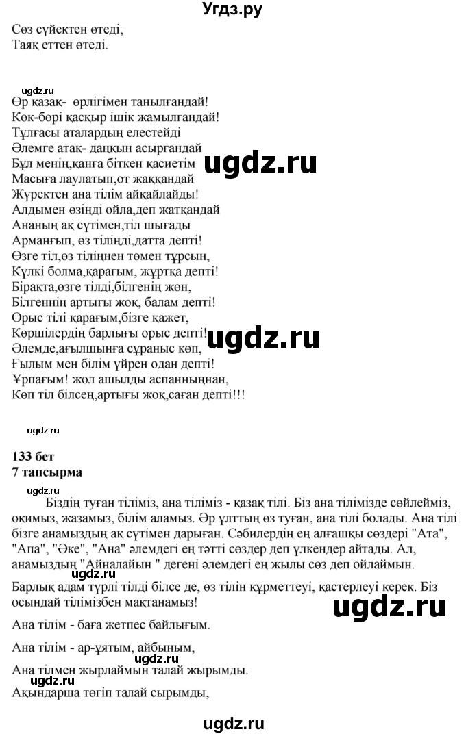 ГДЗ (Решебник) по казахскому языку 4 класс Жұмабаева Ә.Е. / 1-бөлiм. бет / 133(продолжение 3)