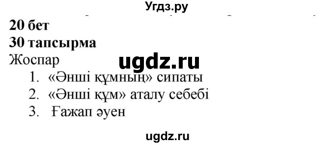 ГДЗ (Решебник) по казахскому языку 4 класс Жұмабаева Ә.Е. / 1-бөлiм. бет / 20