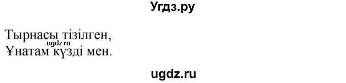 ГДЗ (Решебник) по казахскому языку 4 класс Жұмабаева Ә.Е. / 1-бөлiм. бет / 23(продолжение 2)